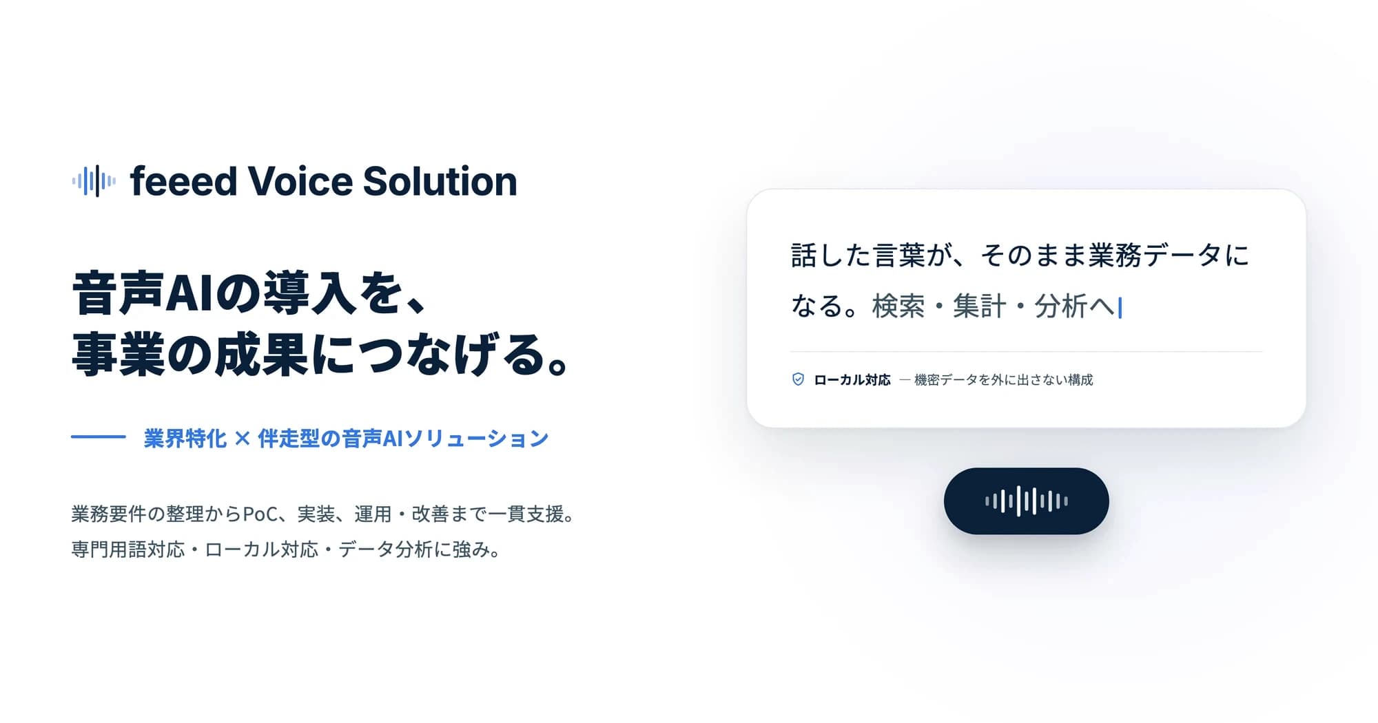 feeed Voice Solutionのキービジュアル。「音声AIの導入を、事業の成果につなげる。」というコピーと、話した言葉が業務データになる様子。ローカル対応と表示されている