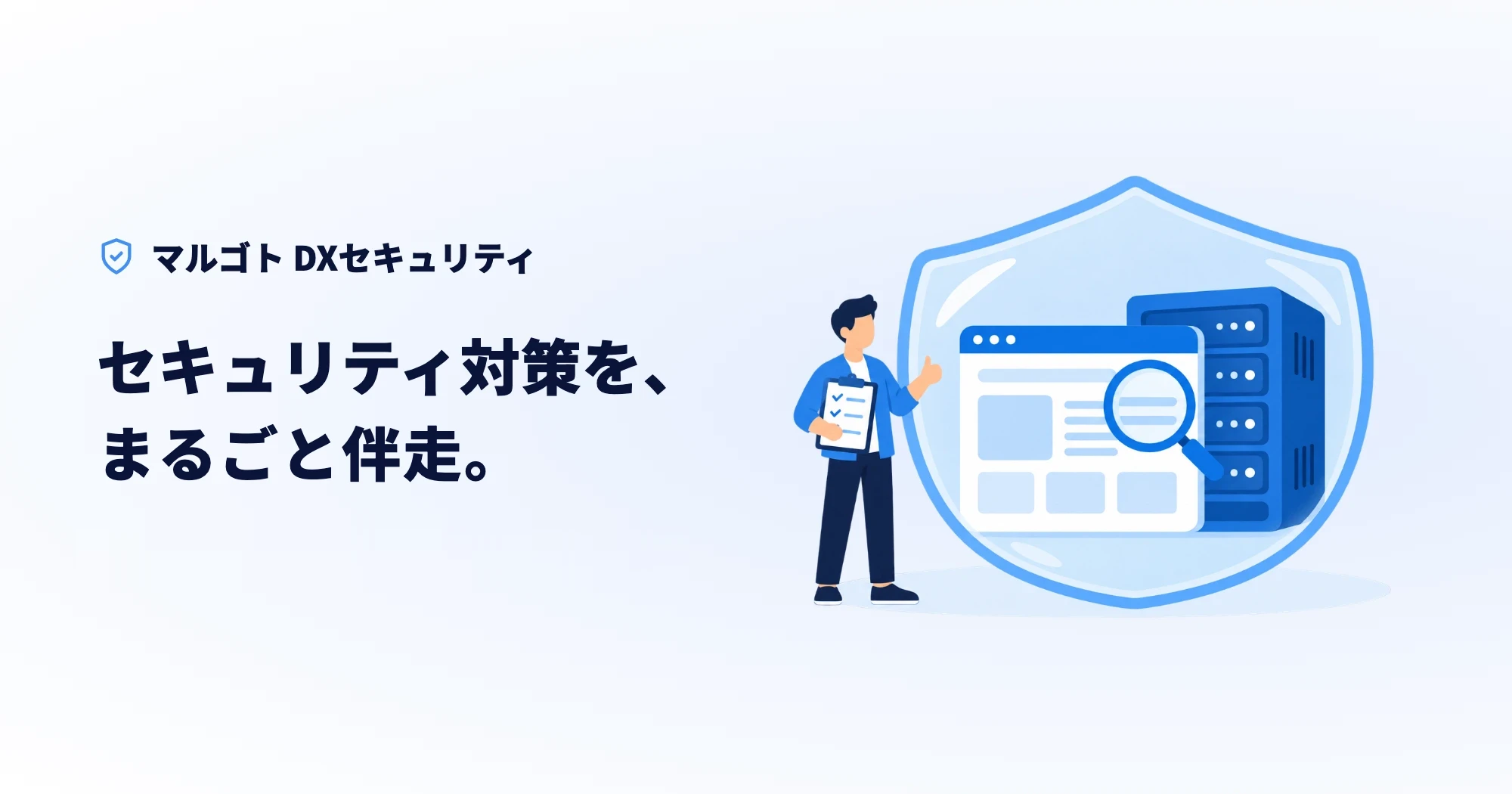 マルゴト DXセキュリティのキービジュアル。「セキュリティ対策を、まるごと伴走。」というコピー。Webアプリの画面とサーバーを大きな盾が包み、エンジニアがチェックリストで確認しているイラスト