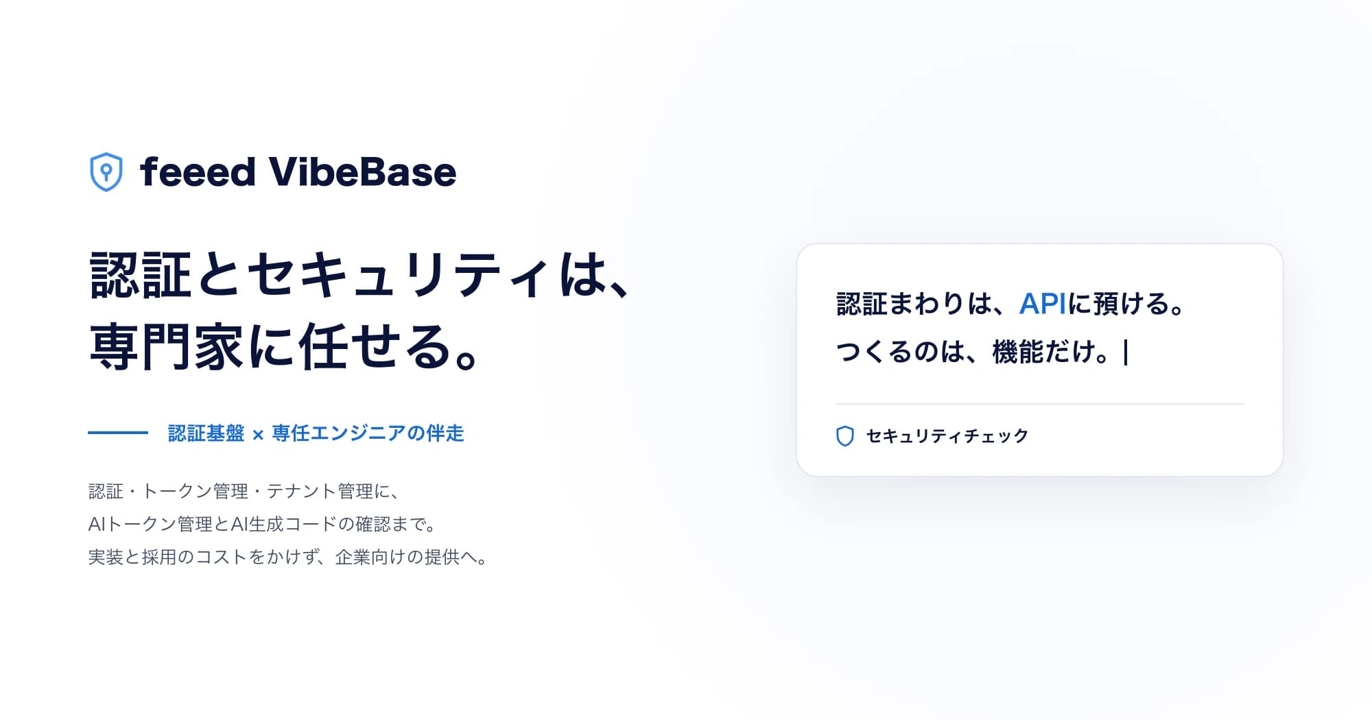 feeed VibeBaseのキービジュアル。「認証とセキュリティは、専門家に任せる。」というコピーと、認証まわりをAPIに預ける様子。セキュリティチェックと表示されている